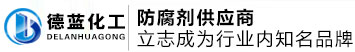 济南德蓝化工有限公司